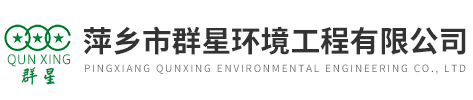 萍鄉市群星環(huán)境工程(chéng)有(yǒu)限公司(sī)